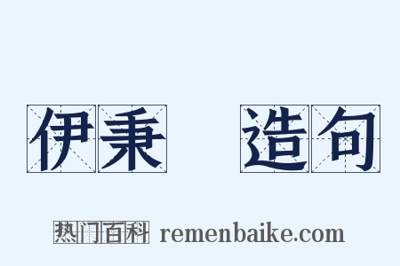 伊秉綬造句是什么意思的图片